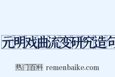 元明戏曲流变研究造句是什么意思的图片